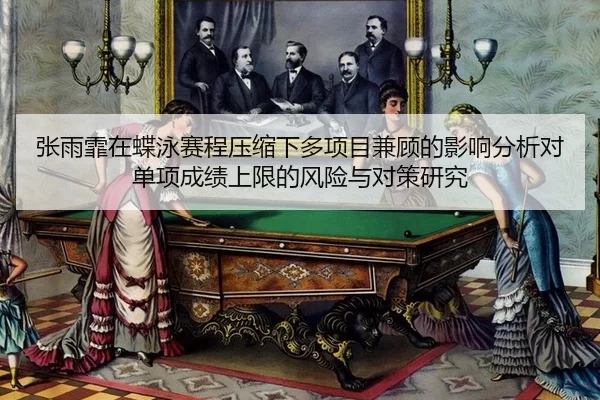zhang-yu-fei-zai-die-yong-sai-cheng-ya-suo-xia-duo-xiang-mu-jian-gu-de-ying-xiang-fen-xi-dui-dan-xiang-cheng-ji-shang-2-363.jpg