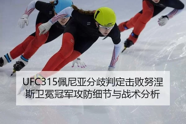 UFC315佩尼亚分歧判定击败努涅斯卫冕冠军攻防细节与战术分析