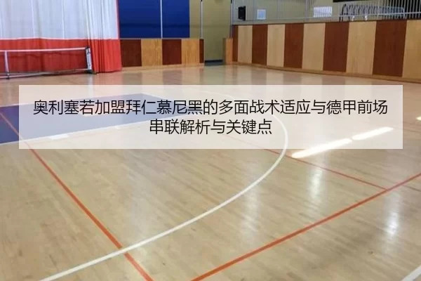 奥利塞若加盟拜仁慕尼黑的多面战术适应与德甲前场串联解析与关键点