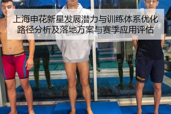 上海申花新星发展潜力与训练体系优化路径分析及落地方案与赛季应用评估