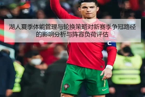 湖人夏季体能管理与轮换策略对新赛季争冠路径的影响分析与阵容负荷评估