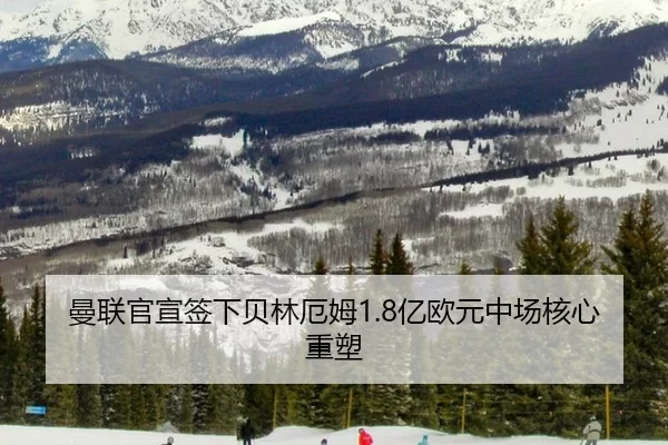 曼联官宣签下贝林厄姆1.8亿欧元中场核心重塑