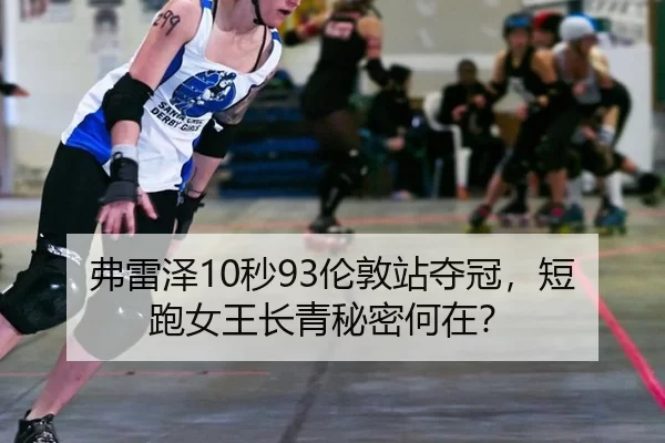 弗雷泽10秒93伦敦站夺冠，短跑女王长青秘密何在？