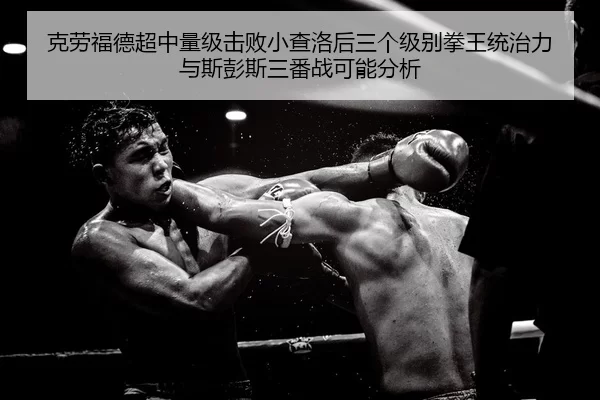 ke-lao-fu-de-chao-zhong-liang-ji-ji-bai-xiao-cha-luo-hou-san-ge-ji-bie-quan-wang-tong-zhi-li-yu-si-peng-si-san-fan-zhan-3-992.jpg